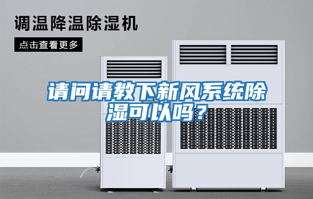 請問請教下新風系統除濕可以嗎？