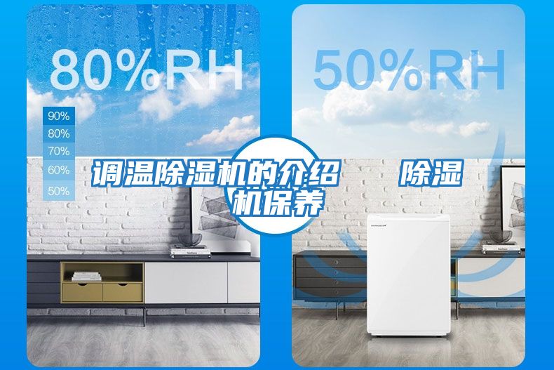 調溫除濕機的介紹   除濕機保養