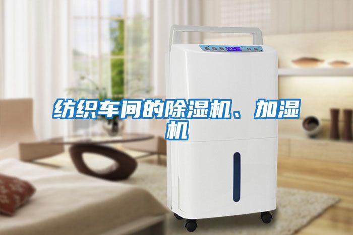 紡織車(chē)間的除濕機(jī)、加濕機(jī)