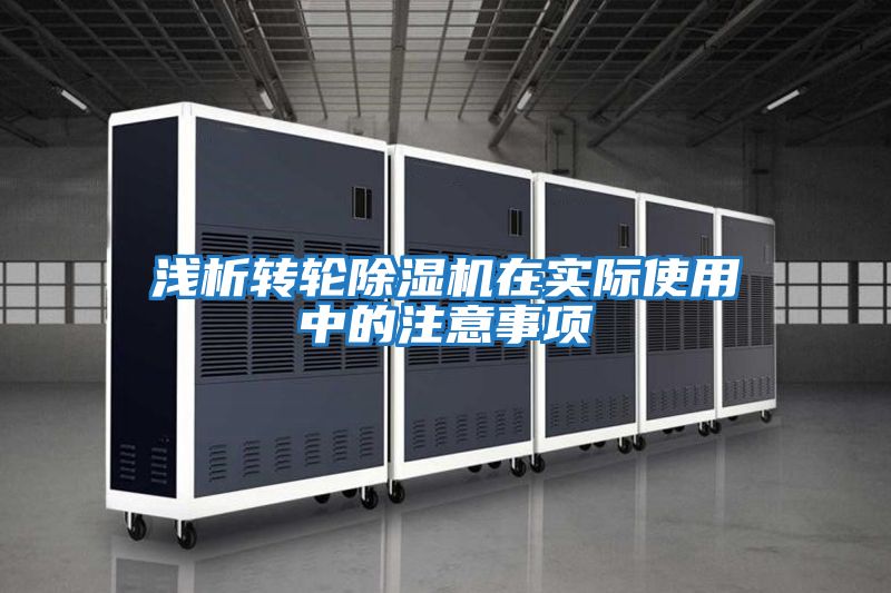 淺析轉輪除濕機在實際使用中的注意事項