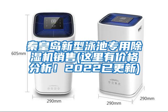 秦皇島新型泳池專用除濕機銷售(這里有價格分析！2022已更新)
