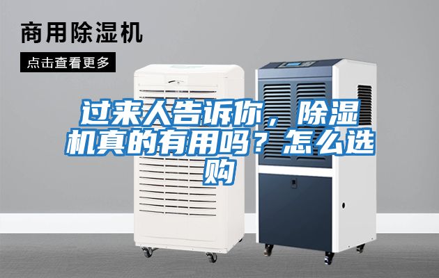 過來人告訴你，除濕機真的有用嗎？怎么選購