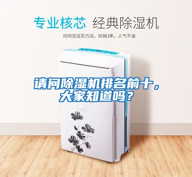 請問除濕機排名前十，大家知道嗎？