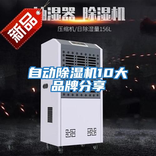 自動除濕機10大品牌分享