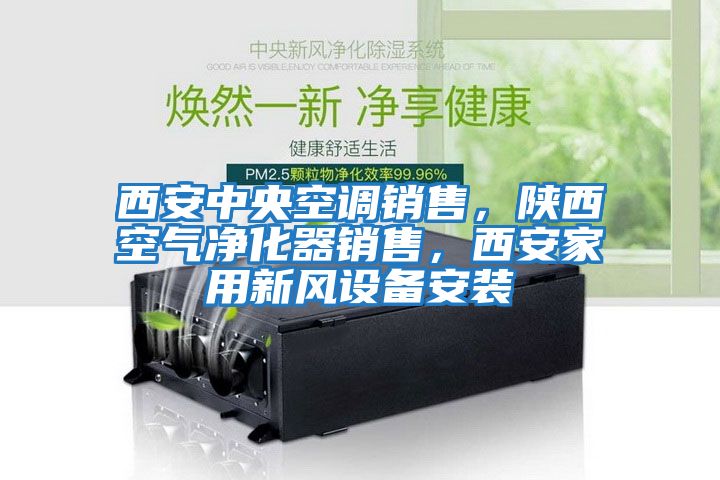 西安中央空調(diào)銷售,陜西空氣凈化器銷售,西安家用新風設(shè)備安裝
