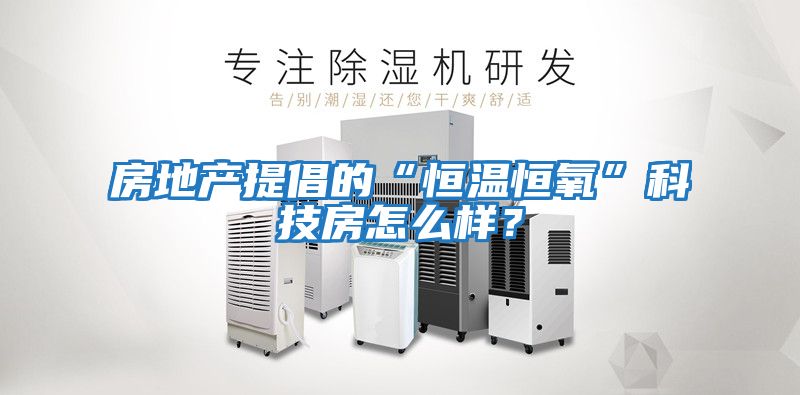 房地產(chǎn)提倡的“恒溫恒氧”科技房怎么樣？