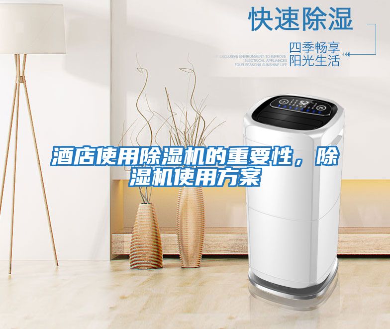 酒店使用除濕機的重要性，除濕機使用方案