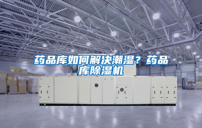 藥品庫如何解決潮濕？藥品庫除濕機
