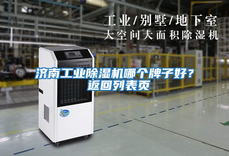 濟南工業除濕機哪個牌子好？ 返回列表頁
