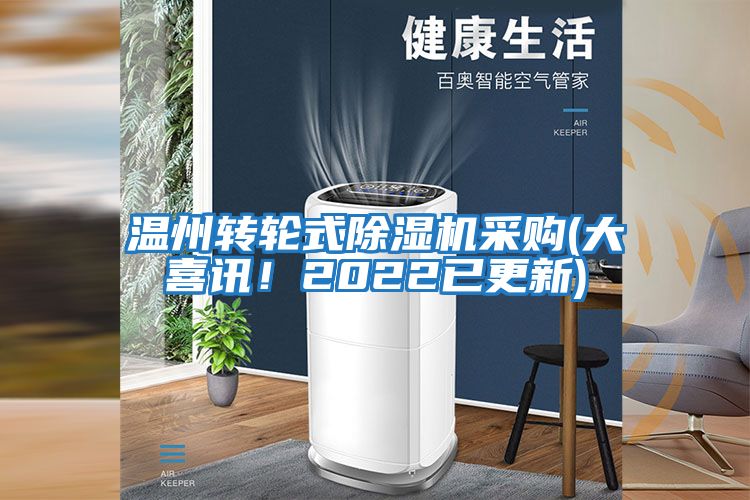 溫州轉輪式除濕機采購(大喜訊！2022已更新)