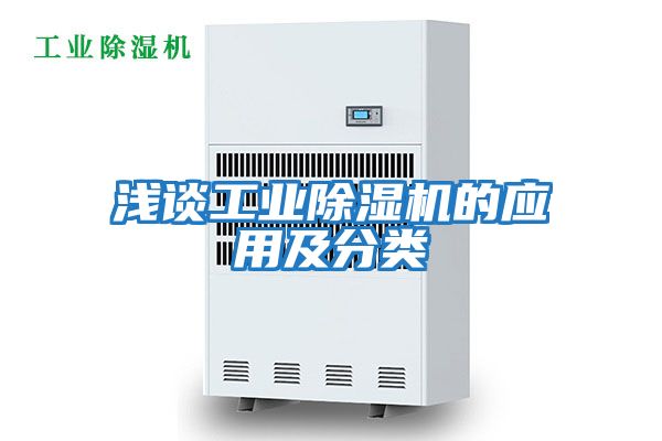 淺談工業除濕機的應用及分類