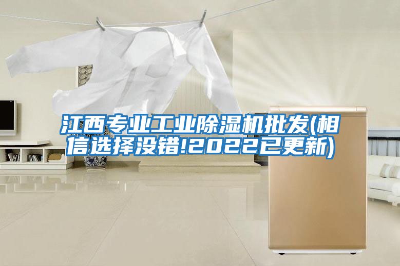江西專業工業除濕機批發(相信選擇沒錯!2022已更新)