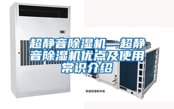 超靜音除濕機—超靜音除濕機優點及使用常識介紹