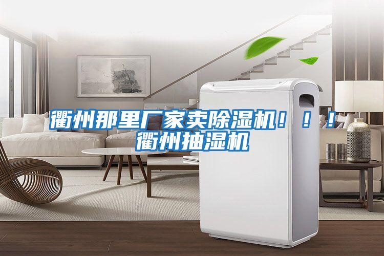 衢州那里廠家賣除濕機(jī)！！！衢州抽濕機(jī)