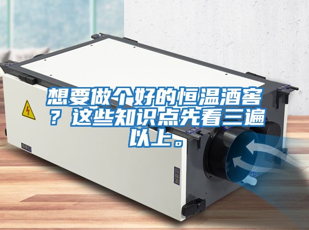 想要做個(gè)好的恒溫酒窖？這些知識(shí)點(diǎn)先看三遍以上。