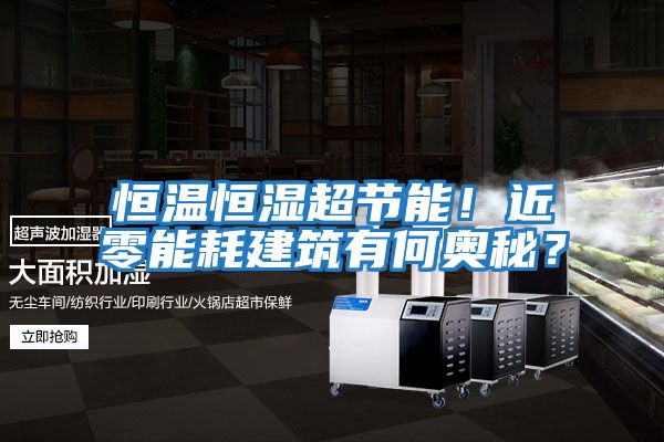 恒溫恒濕超節能！近零能耗建筑有何奧秘？