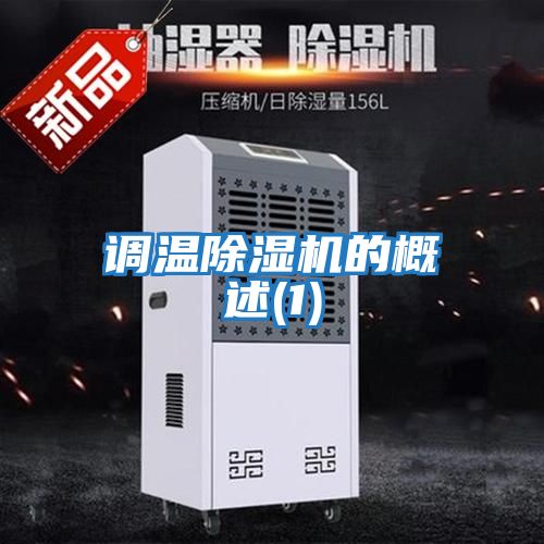 調溫除濕機的概述(1)