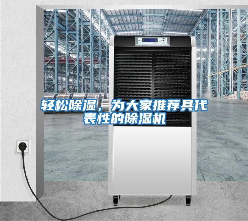 輕松除濕，為大家推薦具代表性的除濕機