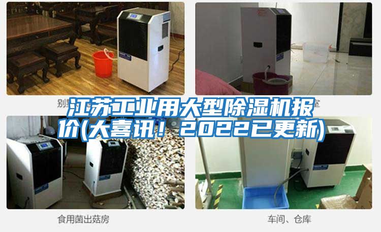 江蘇工業用大型除濕機報價(大喜訊！2022已更新)