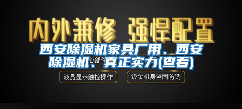 西安除濕機(jī)家具廠用、西安除濕機(jī)、真正實(shí)力(查看)