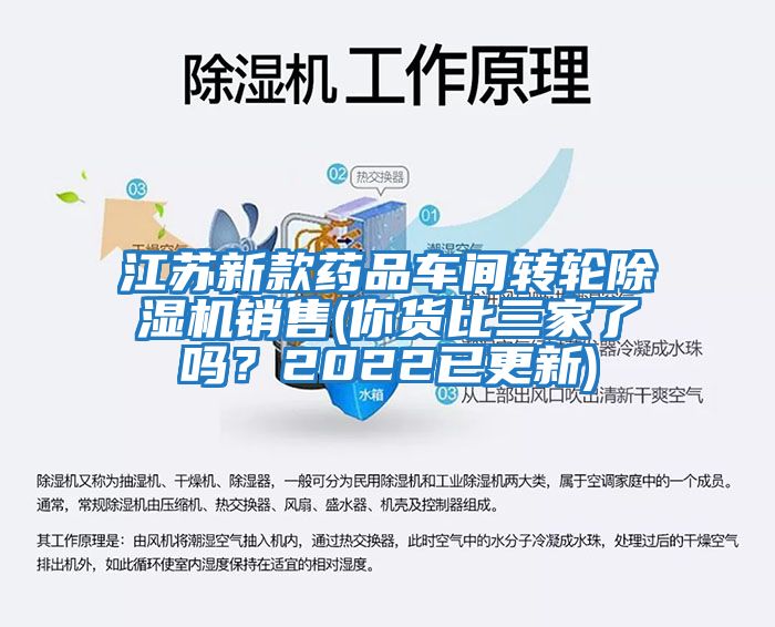 江蘇新款藥品車間轉輪除濕機銷售(你貨比三家了嗎？2022已更新)