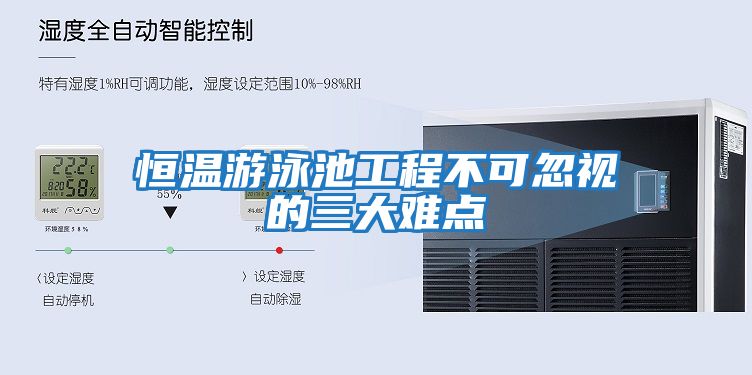 恒溫游泳池工程不可忽視的三大難點