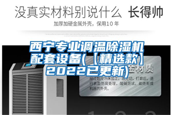 西寧專業調溫除濕機配套設備(【精選款】2022已更新)