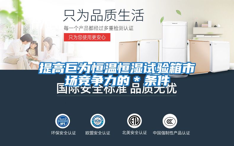 提高巨為恒溫恒濕試驗箱市場競爭力的*條件