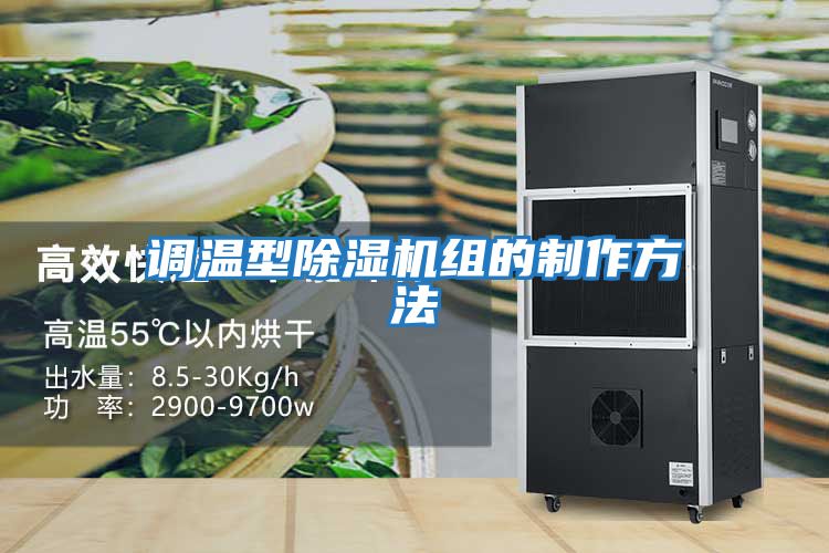 調溫型除濕機組的制作方法