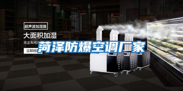 菏澤防爆空調廠家