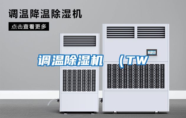 調(diào)溫除濕機(jī) (TW