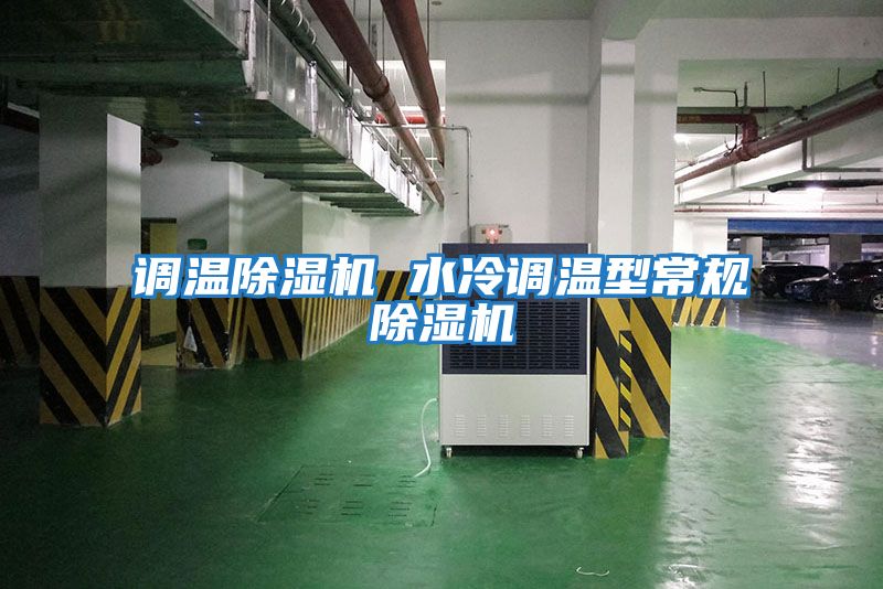 調溫除濕機 水冷調溫型常規除濕機