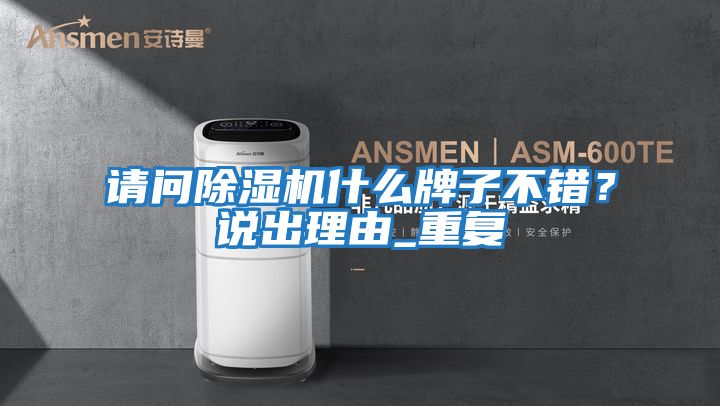 請問除濕機什么牌子不錯？說出理由_重復