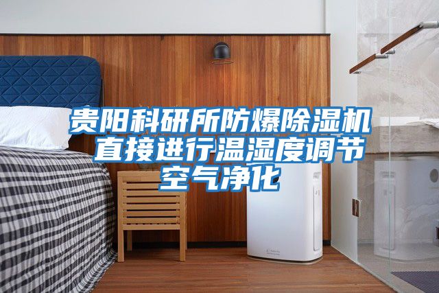 貴陽科研所防爆除濕機 直接進(jìn)行溫濕度調(diào)節(jié)空氣凈化