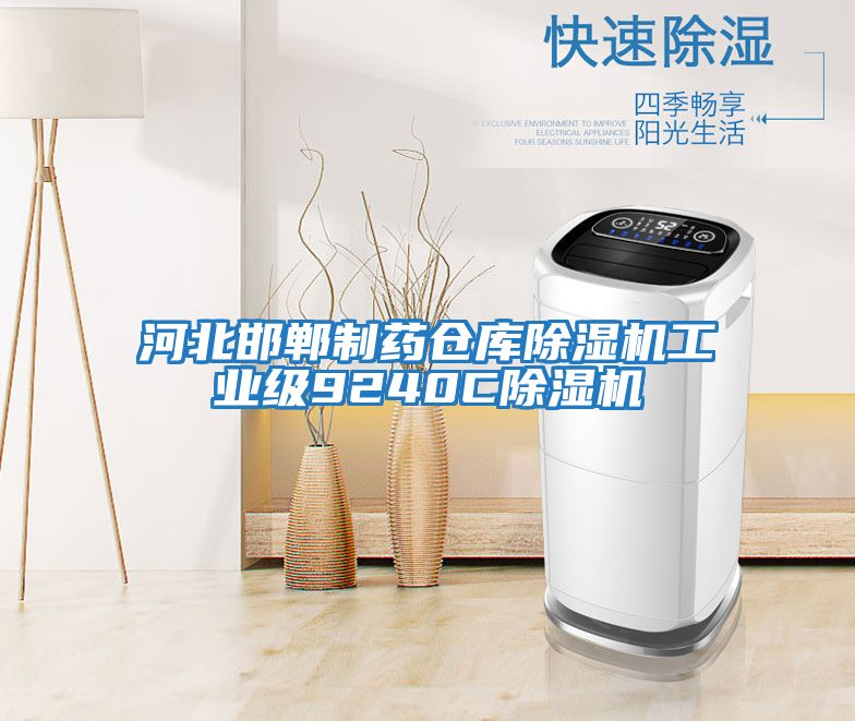 河北邯鄲制藥倉庫除濕機工業級9240C除濕機