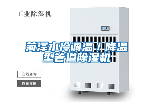 菏澤水冷調溫／降溫型管道除濕機