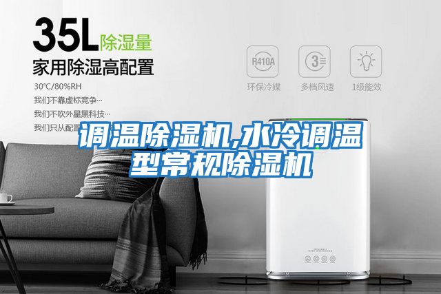 調溫除濕機,水冷調溫型常規(guī)除濕機