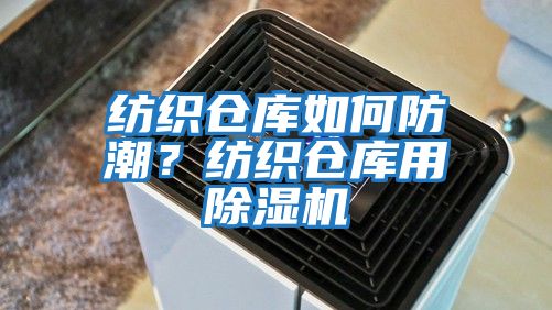 紡織倉(cāng)庫(kù)如何防潮?紡織倉(cāng)庫(kù)用除濕機(jī)