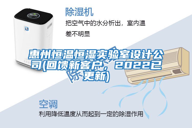 惠州恒溫恒濕實驗室設計公司(回饋新客戶，2022已更新)
