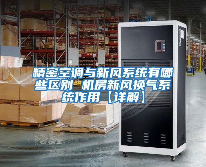 精密空調與新風系統有哪些區別 機房新風換氣系統作用【詳解】
