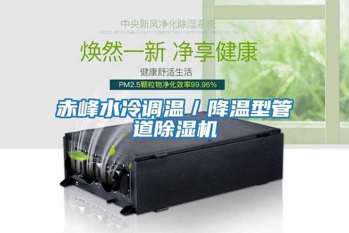 赤峰水冷調溫／降溫型管道除濕機