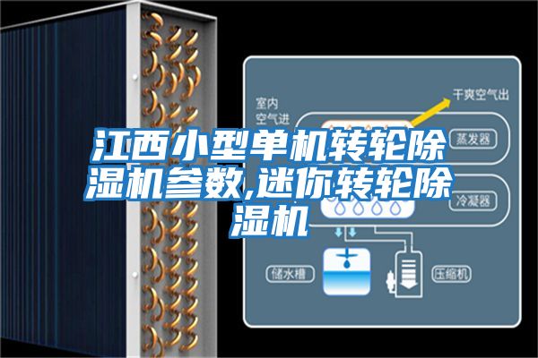江西小型單機轉輪除濕機參數,迷你轉輪除濕機
