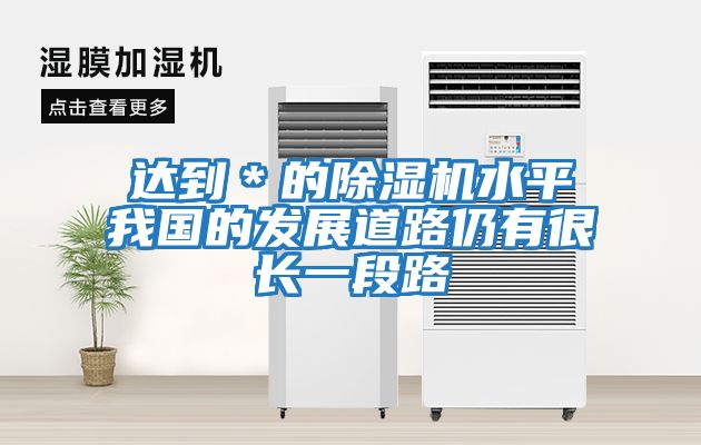 達到＊的除濕機水平我國的發展道路仍有很長一段路