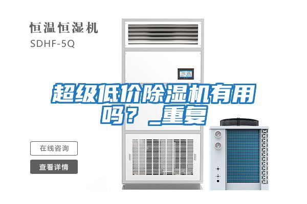 超級低價(jià)除濕機(jī)有用嗎?_重復(fù)
