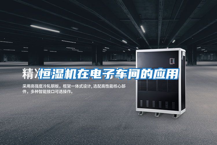 恒濕機在電子車間的應用