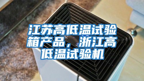 江蘇高低溫試驗箱產品，浙江高低溫試驗機