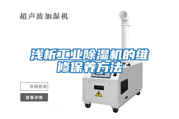 淺析工業除濕機的維修保養方法