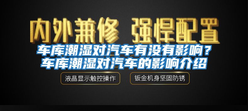 車庫潮濕對汽車有沒有影響?車庫潮濕對汽車的影響介紹