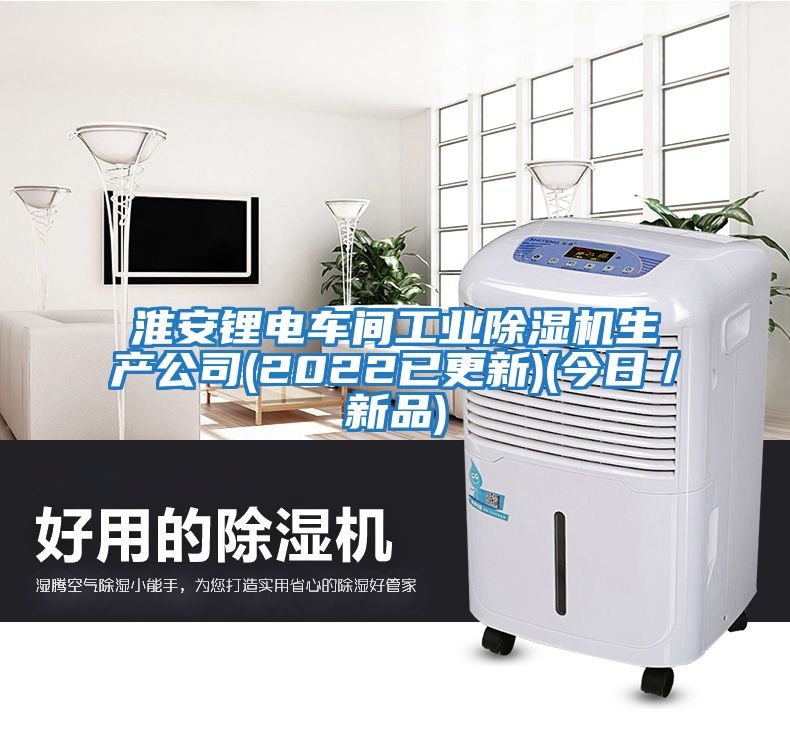 淮安鋰電車間工業除濕機生產公司(2022已更新)(今日／新品)
