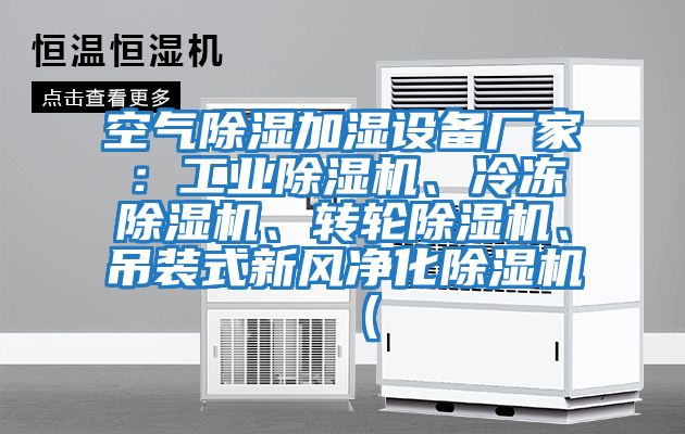 空氣除濕加濕設備廠家：工業(yè)除濕機、冷凍除濕機、轉(zhuǎn)輪除濕機、吊裝式新風凈化除濕機（